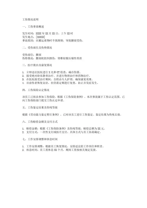 给单位写工伤情况说明范文