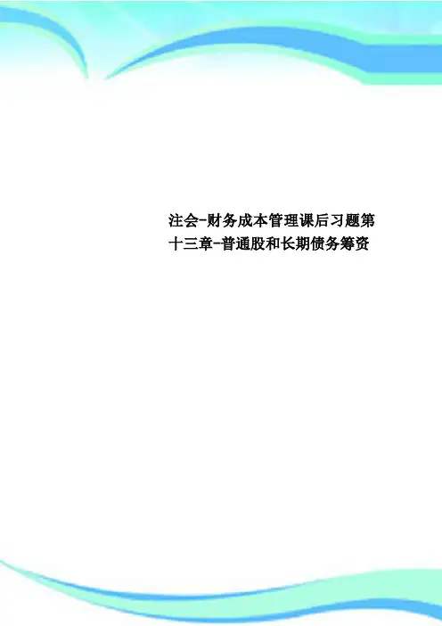 注会-财务成本管理课后习题第十三章-普通股和长期债务筹资