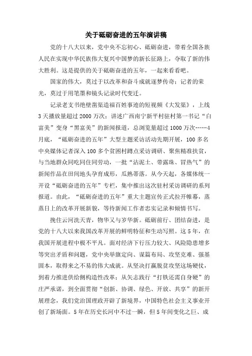 关于砥砺奋进的五年演讲稿