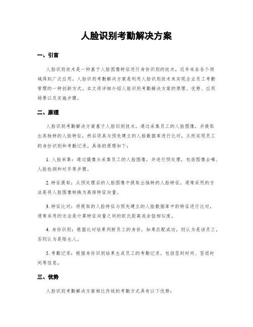 人脸识别考勤解决方案