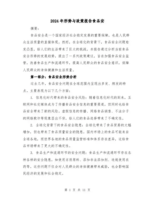 2024年形势与政策报告食品安（3篇）