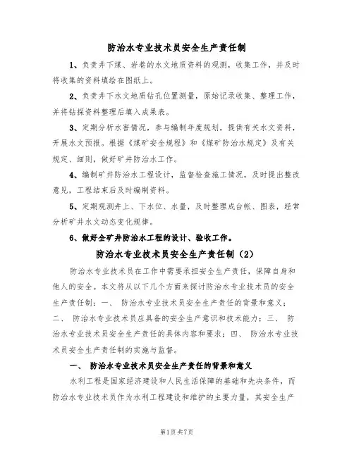 防治水专业技术员安全生产责任制（5篇）
