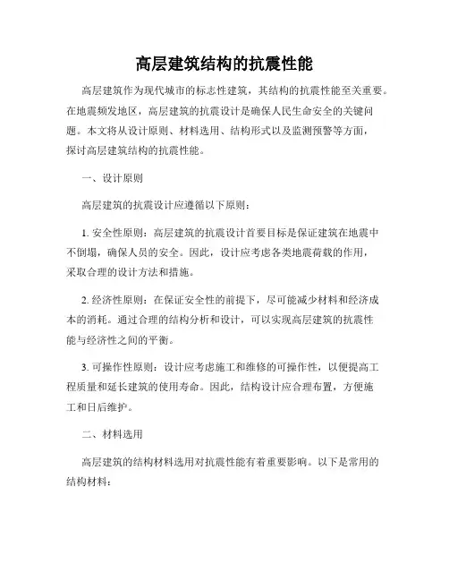 高层建筑结构的抗震性能