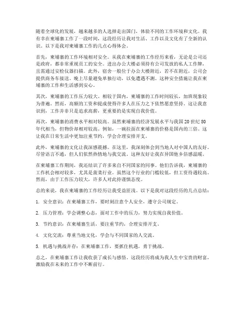 柬埔寨工作的心得体会