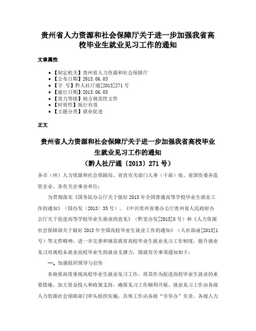 贵州省人力资源和社会保障厅关于进一步加强我省高校毕业生就业见习工作的通知