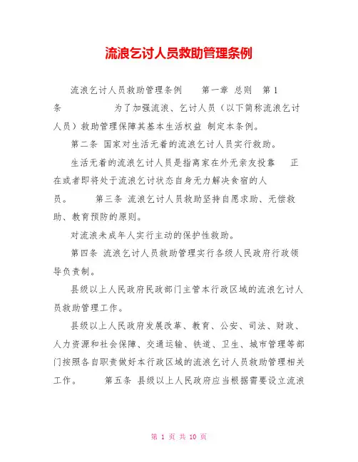 流浪乞讨人员救助管理条例