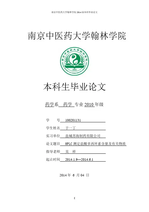 南京中医药大学翰林学院毕业论文,仅供参考,正能量,勿剽窃。