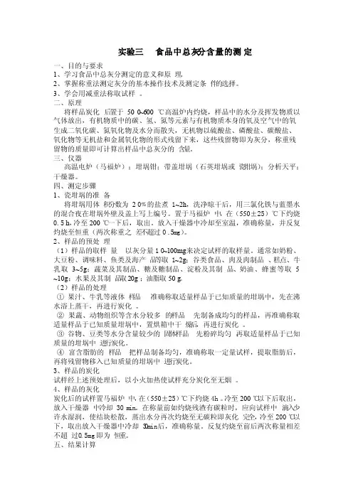 食品中总灰分含量的测定