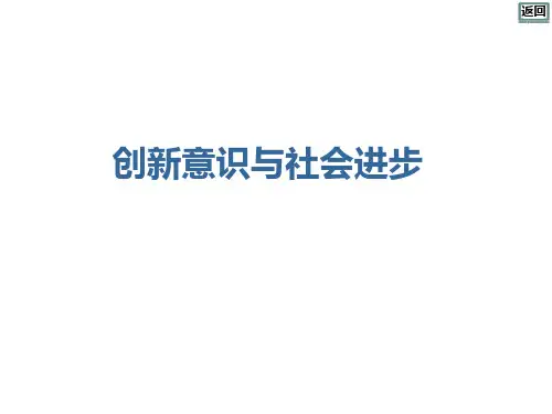 2022年高三总复习政治课件 创新意识与社会进步