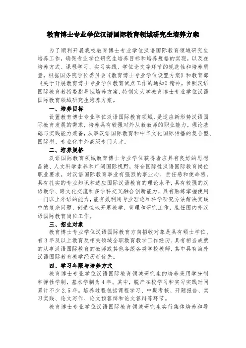 教育博士专业学位汉语国际教育领域研究生培养方案