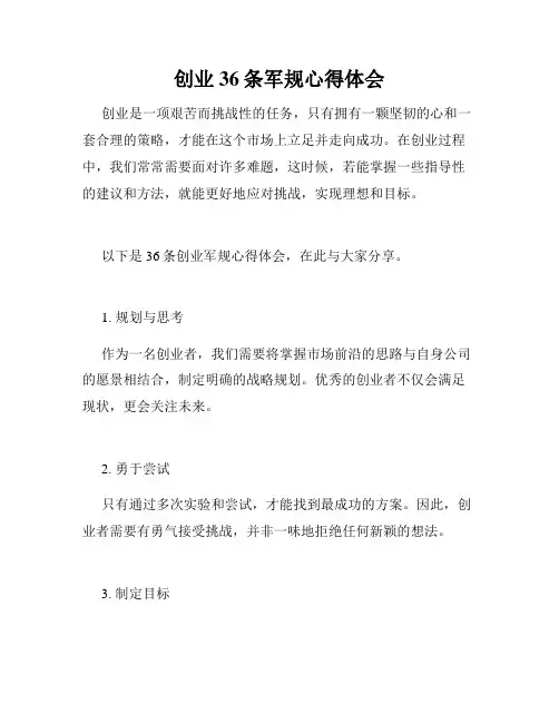 创业36条军规心得体会