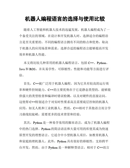 机器人编程语言的选择与使用比较