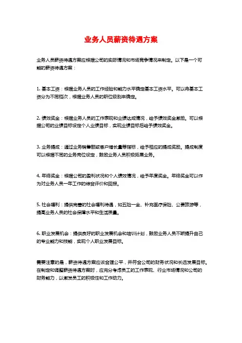业务人员薪资待遇方案