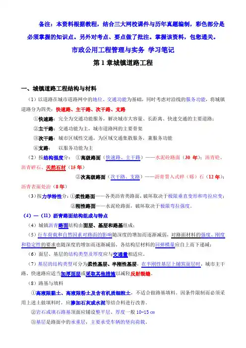 备考2014年一级建造师市政公用工程管理及实务学习笔记考试重点彩色标注、批注版