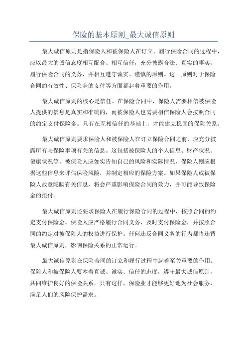 保险的基本原则_最大诚信原则