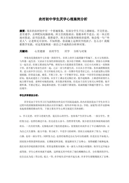 农村初中学生厌学心理案例分析