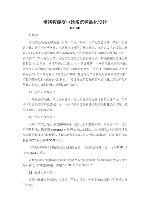 漫谈智能变电站规范标准化设计