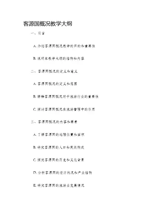 客源国概况教学大纲
