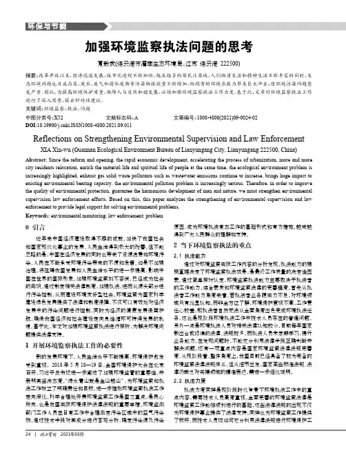 加强环境监察执法问题的思考