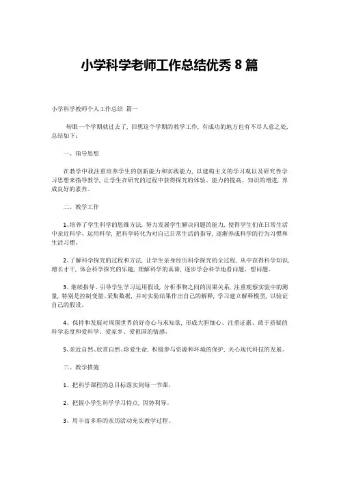 小学科学老师工作总结优秀8篇