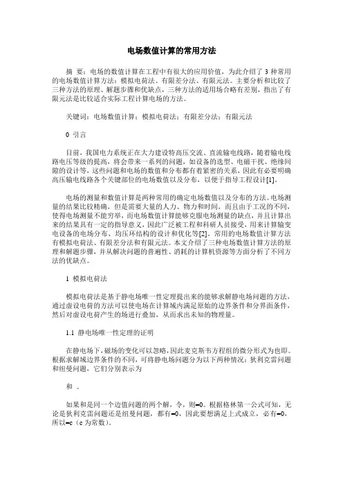 电场数值计算的常用方法