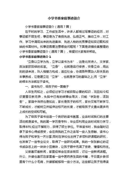 小学书香家庭事迹简介