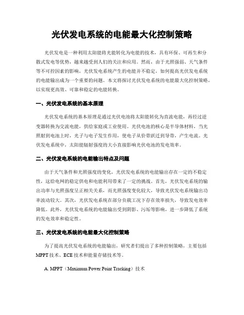 光伏发电系统的电能最大化控制策略