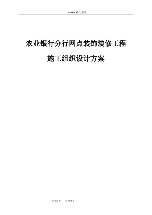 农业银行分行网点装饰装修工程施工组织设计方案