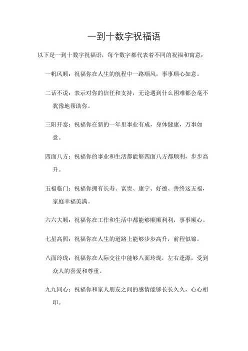 一到十数字祝福语