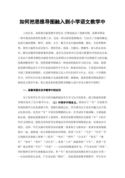 如何把思维导图融入到小学语文教学中