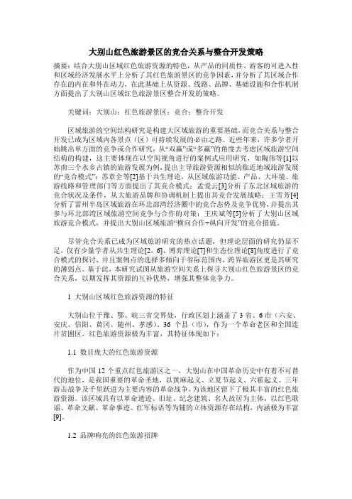 大别山红色旅游景区的竞合关系与整合开发策略