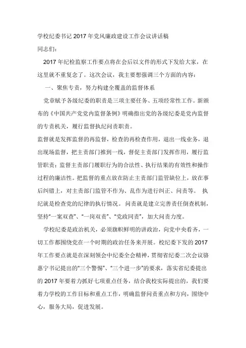学校纪委书记2017年党风廉政建设工作会议讲话稿
