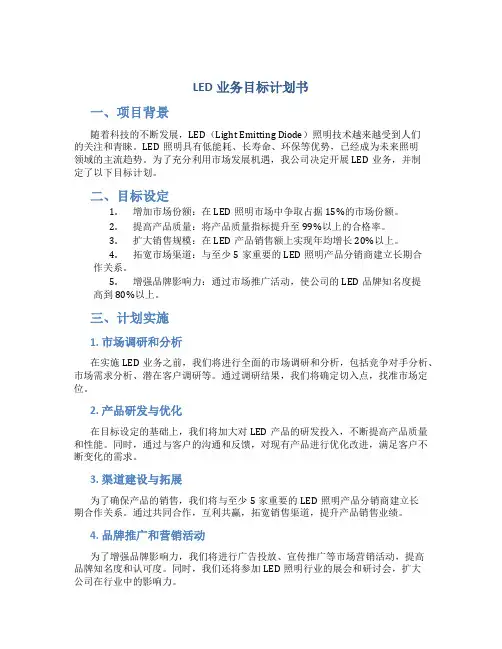 LED业务目标计划书