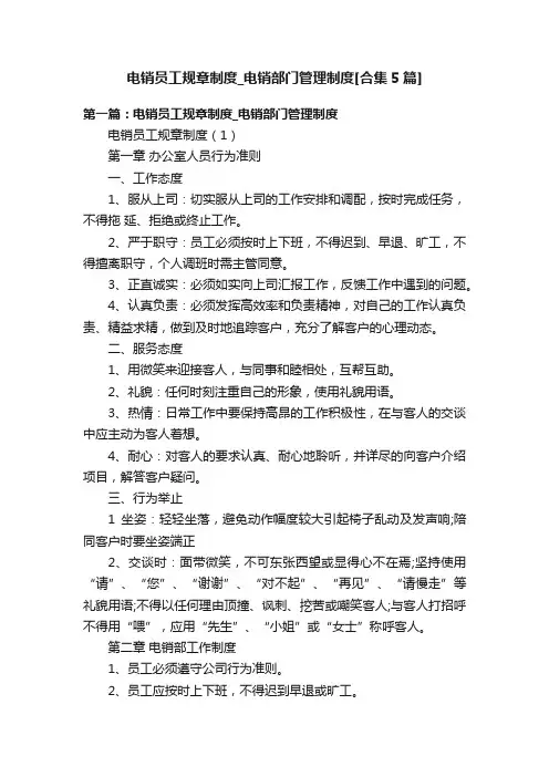 电销员工规章制度_电销部门管理制度[合集5篇]