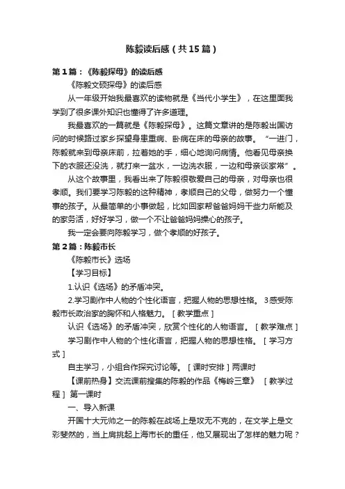 陈毅读后感（共15篇）