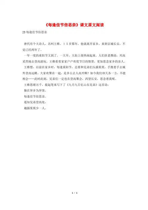 《每逢佳节倍思亲》课文原文阅读