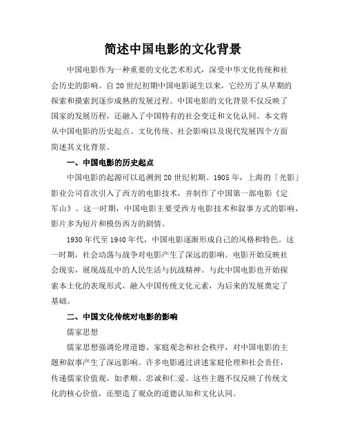 简述中国电影的文化背景