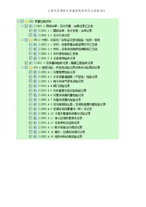 2通风空调部分质量控制资料空白表格KT2