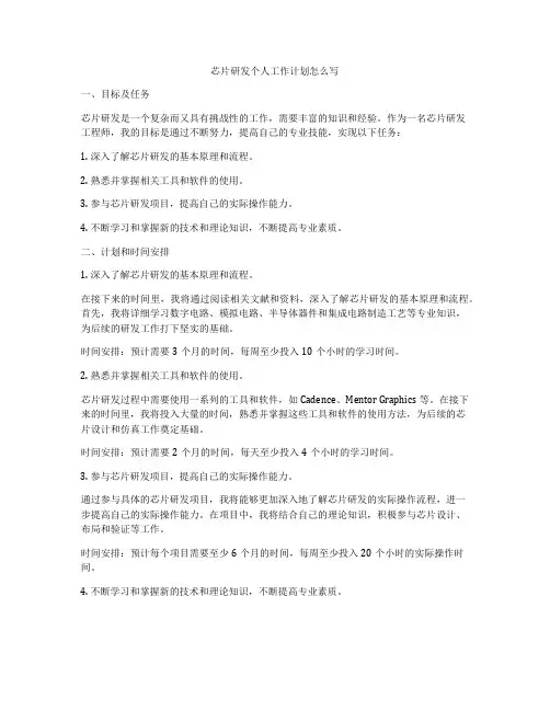 芯片研发个人工作计划怎么写