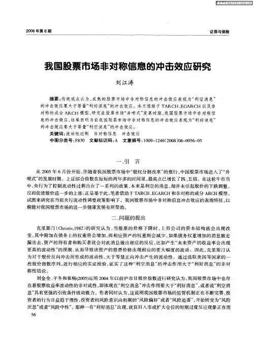 我国股票市场非对称信息的冲击效应研究