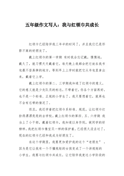 五年级作文写人：我与红领巾共成长