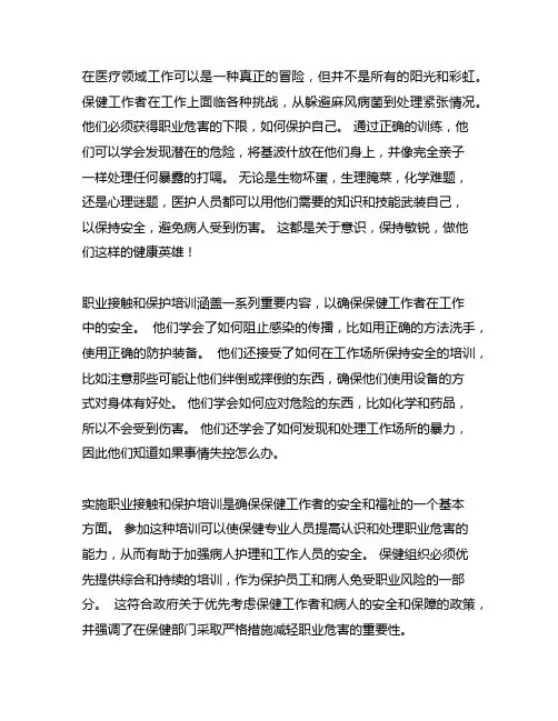 医务人员职业暴露与防护培训小结