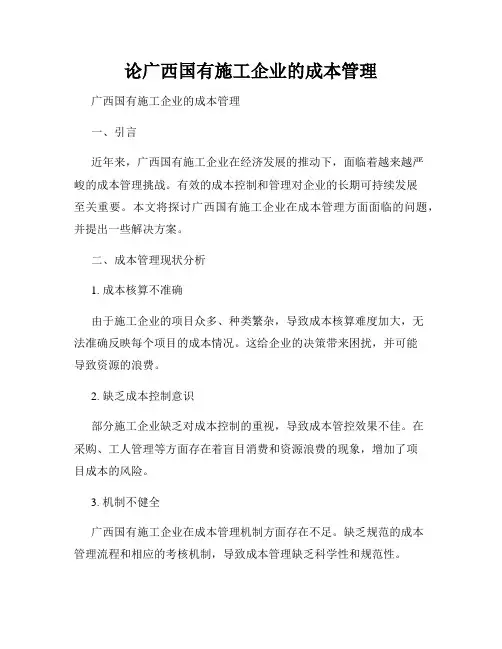 论广西国有施工企业的成本管理