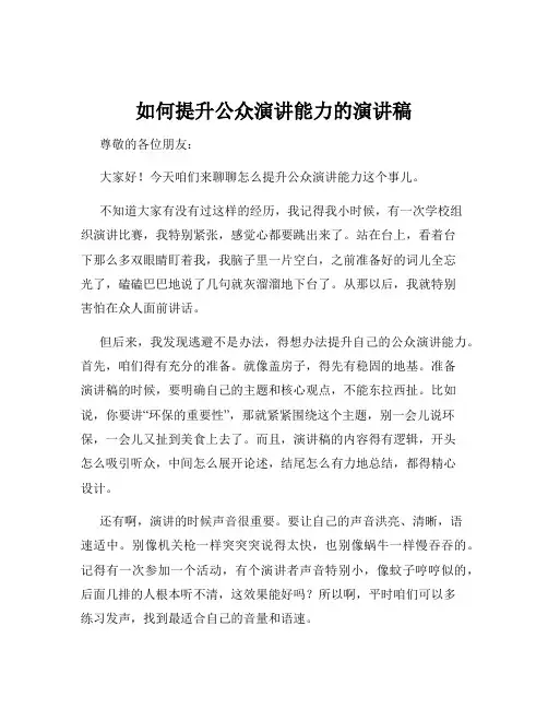 如何提升公众演讲能力的演讲稿