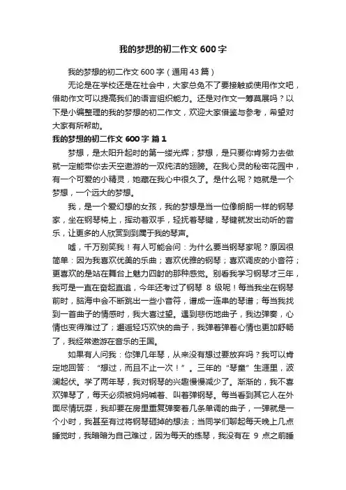 我的梦想的初二作文600字（通用43篇）