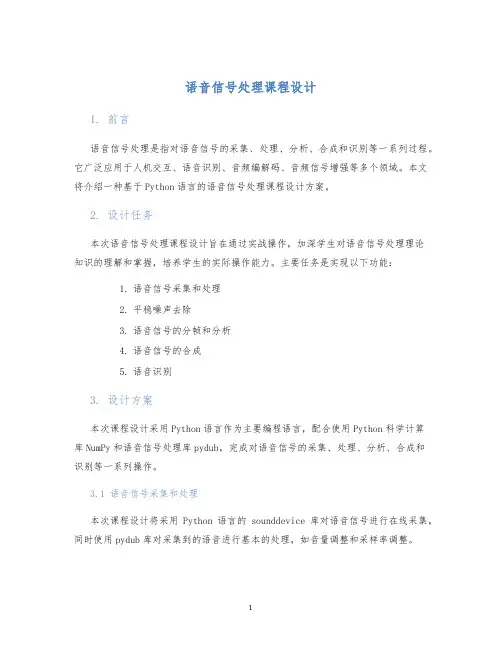 语音信号处理课程设计