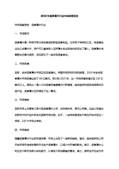 2023年烟草薄片行业市场调查报告
