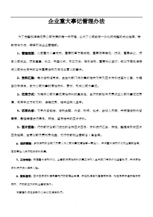 企业重大事记管理办法