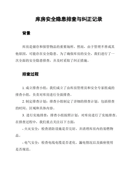 库房安全隐患排查与纠正记录