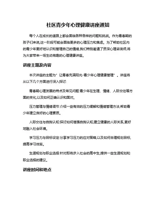 社区青少年心理健康讲座通知